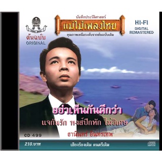 CD-499 ธานินทร์ อินทรเทพ อัลบัม อย่าเห็นกันดีกว่า