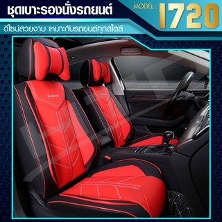 ชุดคลุมเบาะรถ ชุดหุ้มเบาะ รุ่น 1720 Car Seat Cushion Cover ( ใช้ได้กับรถทั่วไป ) ครบชุดหน้าหลัง