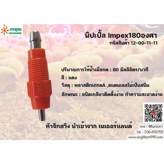 นิปเปิ้ลIMPEX180 ,ไก่จิกตรงImpex
