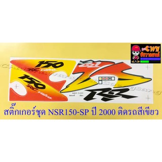 สติ๊กเกอร์ชุด NSR150-SP (โปรอาร์ม) รุ่นปี 2000 ติดรถสีเขียว (032154)