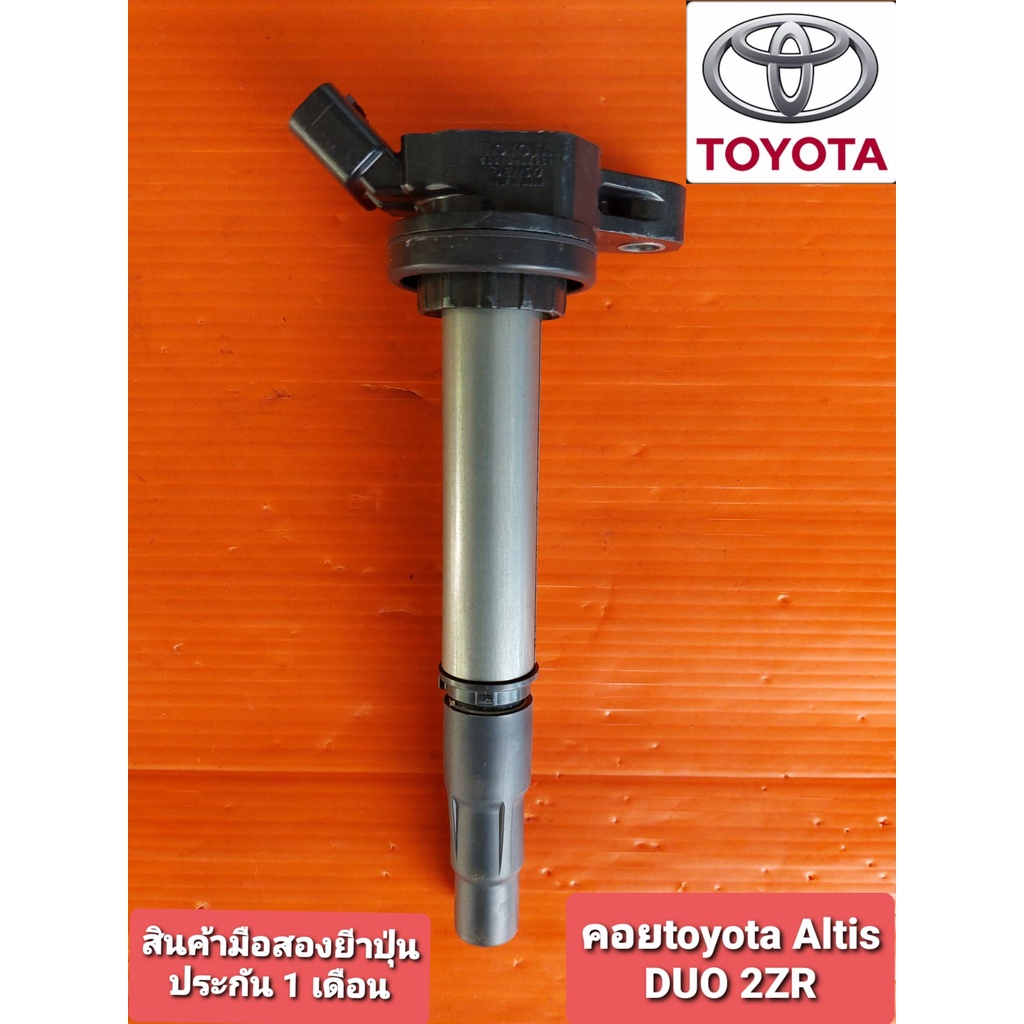คอยล์จุดระเบิดtoyota Altis DUO 2ZR 1ZR เป็นสินค้ามือสองยี่ปุ่น เทสไฟ ประกัน 1 เดือน