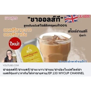 ชาผงสำเร็จรูป100% ผงชาอู่หลง 100% ผงชาเขียวใส 100% (ตราออลส์) ขนาด 100กรัม