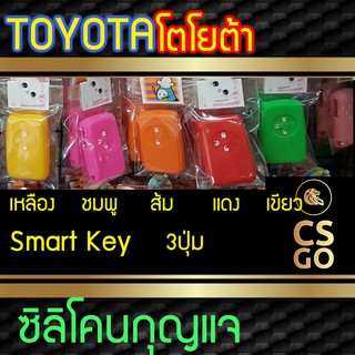 ซิลิโคนกุญแจ Toyota Vios Yaris Top โตโยต้า 3ปุ่ม ปลอกกุญแจซิลิโคน ซิลิโคนกุญแจรถยนต์ ซิลิโคนหุ้มดอกกุญแจ key cover silic