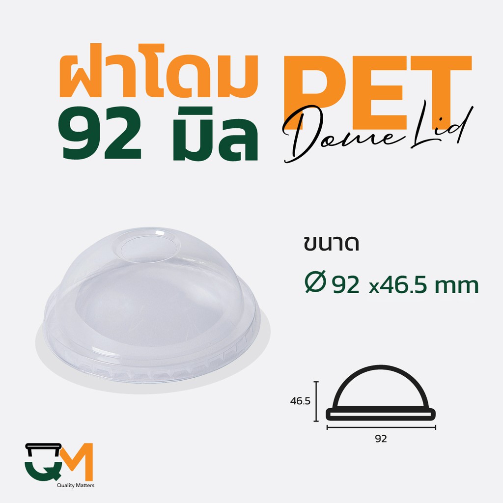 ฝาแก้วโดม 92 มม. PET ฝา pet ฝาแก้วทรงโดม (50ใบ) [D-92]