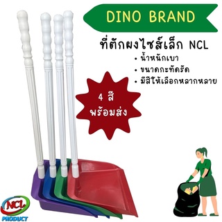 โกยพลาสติกเล็ก NCL ที่ตักผงไซส์เล็ก