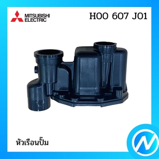 หัวเรือนปั๊ม ฝาเรือนปั๊ม อะไหล่ปั้มน้ำ อะไหล่แท้ MITSUBISHI รุ่น H00607J01