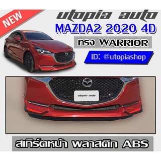 สเกิร์ตหน้า MAZDA2 2020 ลิ้นหน้า ทรง WARRIOR พลาสติก ABS งานดิบ ไม่ทำสี