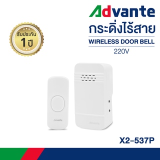 กริ่งไร้สาย กระดิ่งบ้าน กริ่งประตูไร้สาย 32 เสียง ออดบ้าน ออดหน้าบ้าน Advante wireless doorbell 220V รุ่น X2-537P