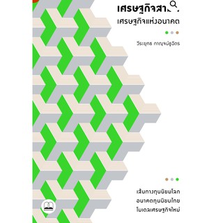 เศรษฐกิจสามสี – เศรษฐกิจแห่งอนาคต