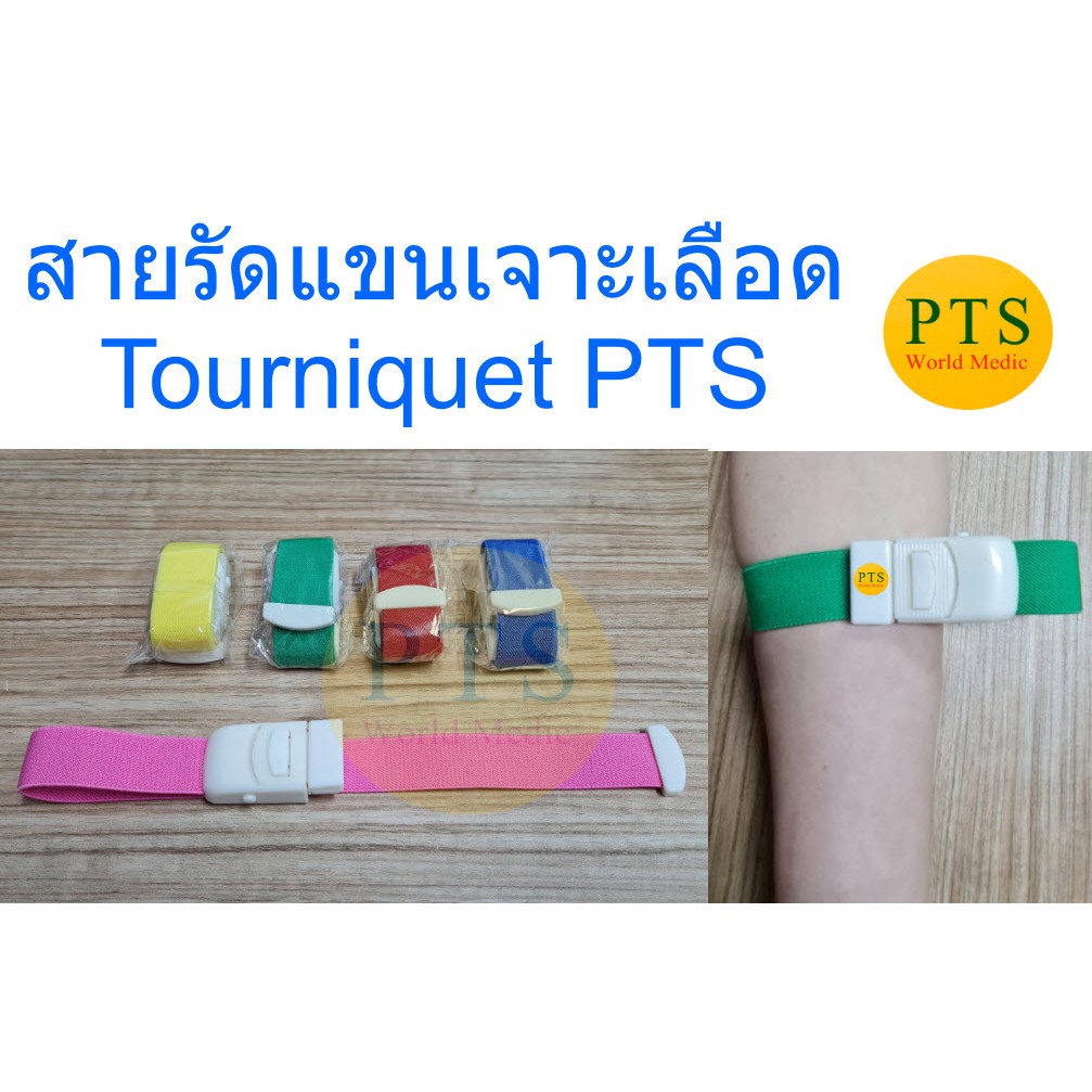 สายรัดแขนเจาะเลือด Tourniquet (ทูนิเก้) PTS (1 อัน)