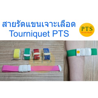 สายรัดแขนเจาะเลือด Tourniquet (ทูนิเก้) PTS (1 อัน)