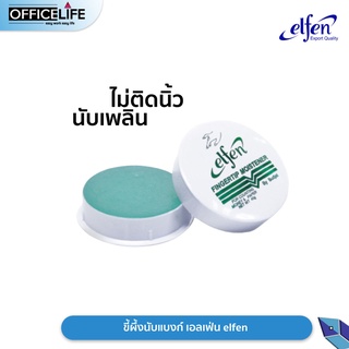 Elfen ครีมนับแบงค์ ขี้ผึ้งนับแบงค์ ตราเอลเฟ่น ( 1 ตลับ )