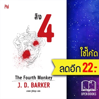 ลิง 4 The Fourth Monkey | น้ำพุ J.D.Barker