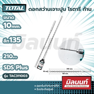 Total รุ่น TAC311003 ดอกสว่านเจาะปูน โรตารี ก้าน SDS Plus ขนาด 10 x 135 x 210 มม.