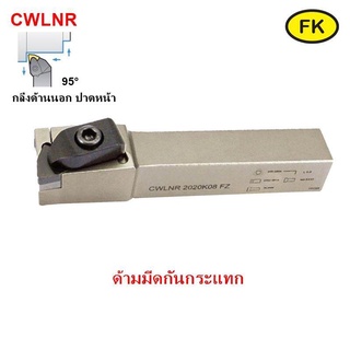 ด้ามมีด - TURNING TOOLS รุ่น CWLNR ใส่เม็ด W08