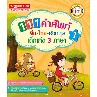 Thongkasem หนังสือ 111 คำศัทพ์ จีน-ไทย-อังกฤษ เด็กเก่ง 3 ภาษา เล่ม 1