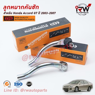 ลูกหมากคันชัก HONDA ACCORD G7 ปี 2003-2007 ยี่ห้อ EEP