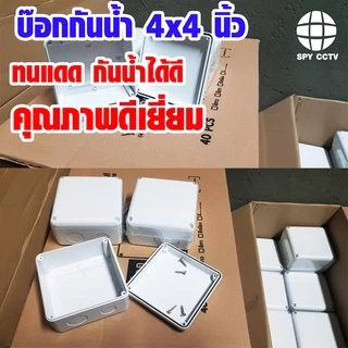บล็อกกันน้ำ BOX 4 x 4 นิ้ว พลาสติกอย่างดี สำหรับกล้องวงจรปิด CCTV กล่องกันน้ำ บ็อกกันน้ำ บ็อกลอย บล็อกลอย บ๊อกลอย