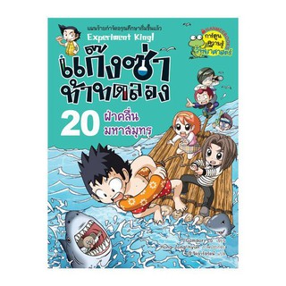 NANMEEBOOKS หนังสือ ฝ่าคลื่นมหาสมุทร เล่ม 20 แก๊งซ่าท้าทดลอง : หนังสือการ์ตูน การ์ตูนความรู้