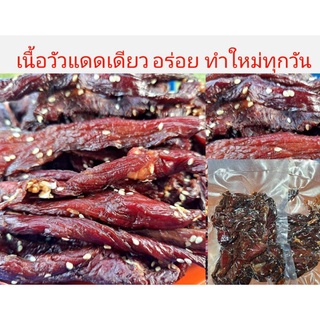 เนื้อวัวแดดเดียว ตากแดดธรรมชาติ อร่อย​ รสชาติสไตล์อิสาน สะอาด​ ถูกหลักอนามัย​