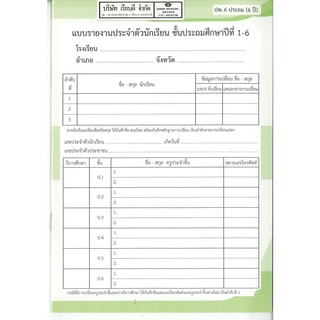 แบบรายงานประจำตัวนักเรียน ชั้นประถมศึกษาปีที่ 1-6 ปพ.6 ประถม…