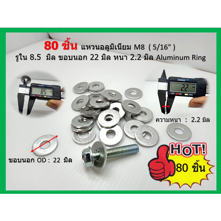 80 ชิ้น แหวนอลูมิเนียม M8  ( 5/16" ) รูใน 8.5  มิล ขอบนอก 22 มิล หนา 2.2 มิล Aluminum Ring เน้นชำระเงินปลายทาง