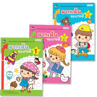 Plan for Kids หนังสือเด็ก ชุด หนูน้อยลากเส้น เล่ม 1-3 แบบฝึกหัด อนุบาล ฝึกคัด