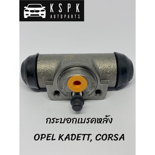 ปั้มเบรค/กระบอกเบรคหลังโอเปิ้ล คอซ่า คาเด็ท OPEL CORSA KADETT