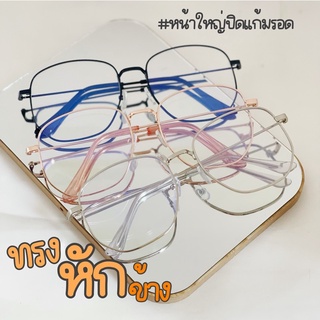 GNBB-9741 แว่นตา Vintage กรองแสงสีฟ้า ฮิตติดลม สีสวย มี 7 สี ให้เลือก