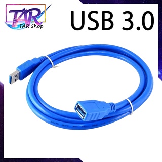 สาย USB ตัวผู้ - ตัวเมีย 3.0V ความยาว 1.5 เมตร