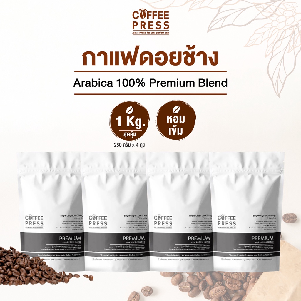 Coffee Press เมล็ดกาแฟคั่วกลาง Arabica 100% (1 Kg ) จากดอยช้าง   Premium Blend ขนาดเมล็ด AA (250 g  X 4 ถุง)