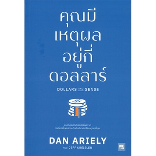 Rich and Learn (ริช แอนด์ เลิร์น) หนังสือ คุณมีเหตุผลอยู่กี่ดอลลาร์ DOLLARS AND SENSE