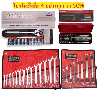 ชุดบล็อกKingTools12ชิ้น+ประแจYETI+แหวนYETI+ไขควงตอกใช้งานหนัก ได้4อย่าง ชุดบล๊อค ประแจแหวนข้าง ประแจแหวนๆ ไขควงตอก