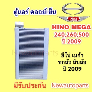 ตู้แอร์ HINO MEGA 500 240 ปี 2009 แอร์ DENSO คลอย์เย็น ฮีโน่ เมก้า 6ล้อ 10ล้อ คอยเย็น