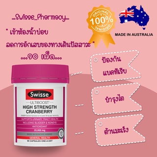 Swisse High Strength Cranberry 25000mg เม็ดแครนเบอรี่ ลดอาการติดเชื้อในกระเพาะปัสสาวะ(30cap)