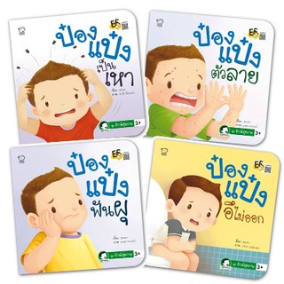 หนังสือนิทาน - ป๋องแป๋ง ชุด รักษ์สุขภาพ (4 เล่ม)