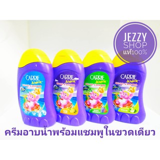 Carrie Junior Baby Hair &amp; Body Wash 280 g.ครีมอาบน้ำพร้อมแชมพูในขวดเดียว มี 4 กลิ่น