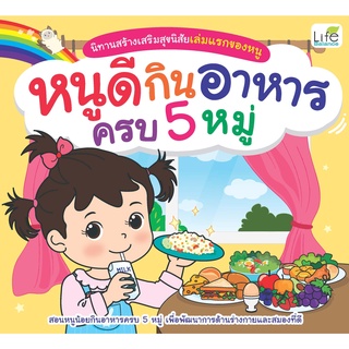 INSPAL : หนังสือ นิทานสร้างเสริมสุขนิสัยเล่มแรกของหนู หนูดีกินอาหารครบ 5 หมู่ 9786163812773  (Life Balance)