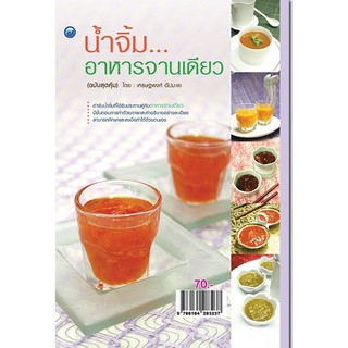 หนังสือเรื่อง  น้ำจิ้มอาหารจานเดียว (ฉบับสุดคุ้ม)