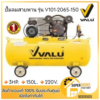 VALU ปั้มลมสายพาน รุ่น V101-2065-150 150 ลิตร  3HP 150L 220V ปั๊มลม ปั๊มลมไฟฟ้า ปั้มลม ปั๊มลมสายพาน ปั้มลม แวลู่