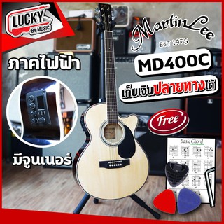 🎥 กีต้าร์โปร่งไฟฟ้า Martin lee รุ่น MD400C / S-408 ภาคไฟฟ้ามีจูนเนอร์ในตัว ฟรี🔥 ปิ๊ก2อัน ที่เก็บปิ๊ก ใบคอร์ด ประแจ