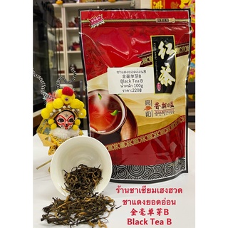 ส่งฟรี ชาแดงยอดอ่อนB金毫单芽B  Black Tea B