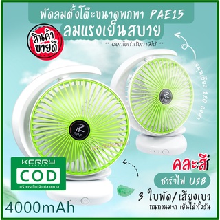 พัดลม PAE-15 / F-138 / 5588W HT-5580 / PAE-14 พัดลมตั้งโต๊ะ พัดลมเล็ก ชาร์จ USB ลมแรง3เท่า Fan Portable พัดลมพกพา มีแบต