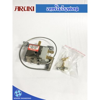 Aruki เทอร์โม โนฟรอส เทอร์โมสตรัท ตู้เย็น โนฟรอส รุ่น ATB-124GS Thermostat ตู้เย็น