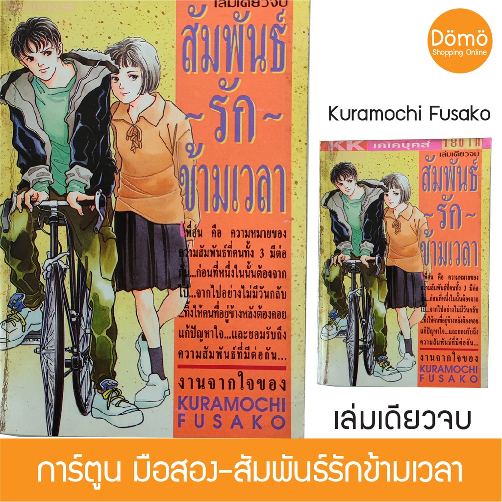 การ์ตูนมือสอง สัมพันธ์รักข้ามเวลา เล่มเดียวจบ Kuramochi Fusako สำนักพิมพ์ KK Books วินเทจ หนังสือหายาก