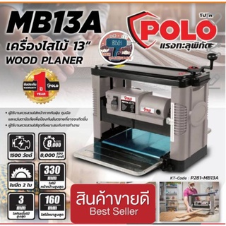 POLO MB13A เครื่องไสไม้13นิ้ว  ของแท้100%