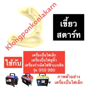 เขี้ยวสตาร์ท เครื่องปั่นไฟ ขนาดเล็ก 950 980