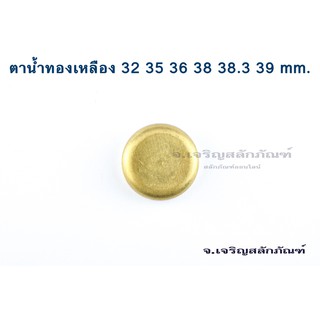 ตาน้ำถ้วย ตาน้ำทองเหลือง ขนาด 32 - 39 mm ฝาปิดรู ถ้วยอุดปิดเสื้อสูบ ฝาอุดปิด ทองเหลือง