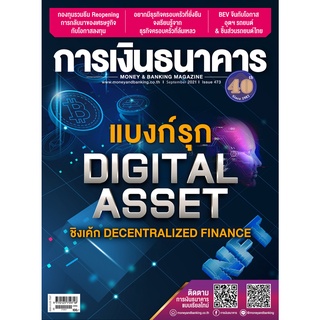 การเงินธนาคาร ฉบับที่ 473 กันยายน 2564