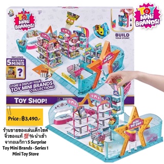 ร้านขายของเล่นเด็กไซด์จิ๋วของแท้ 💯% นำเข้าจากอเมริกา 5 Surprise Toy Mini Brands - Series 1 Mini Toy Store